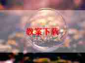 大语文教案模板5篇