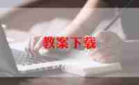 信息与信息技术的教案推荐5篇