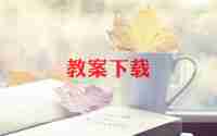 乖乖兔教案8篇