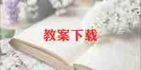 说反义词的教案7篇