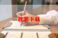 喂蝈蝈教案6篇