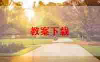 幼儿园有关鸟的教案8篇