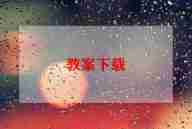 幼儿园父亲节的教案7篇