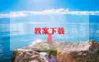 安全伴我行主题班会教案6篇