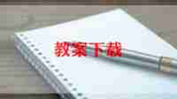 幼儿园小班科学谁来了教案参考8篇