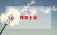 安全伴我行主题班会教案6篇