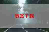 跳跳虎教案6篇