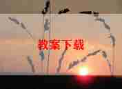 中大班手工教案优质8篇