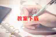 幼儿园和雨有关的教案8篇
