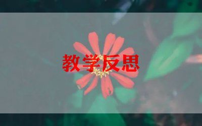 我认识的鸟教学反思优秀6篇