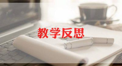 高一英语热门教学反思模板三篇
