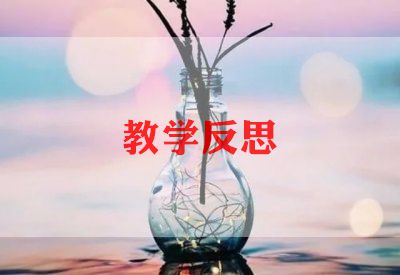六上数学总复习教学反思8篇