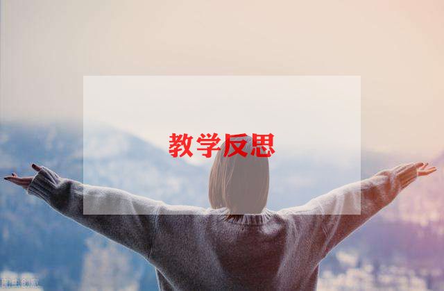 雕与刻美术教案反思精选5篇