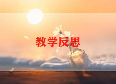 音乐风教学反思模板8篇