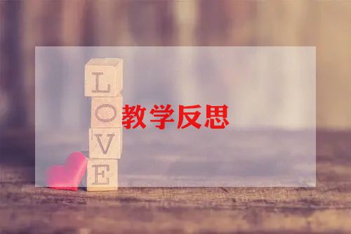冀教语文下教案教学反思参考5篇