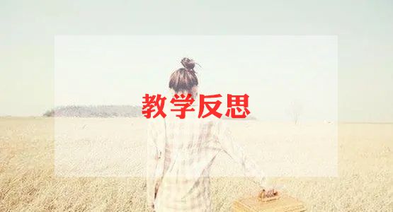 小学数学乘与除的教学反思7篇