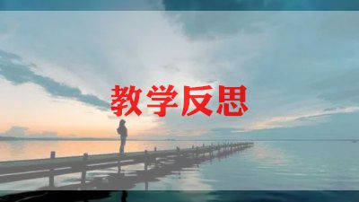 最新数学老师教学反思热门示例三篇