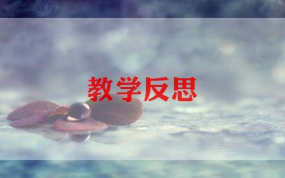 幼儿园教学反思优秀5篇