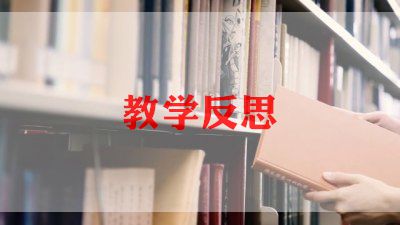 黄山奇石教学反思教学反思7篇