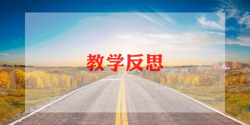 1到5加法的教学反思7篇