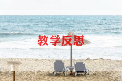 《爱》教案反思最新6篇