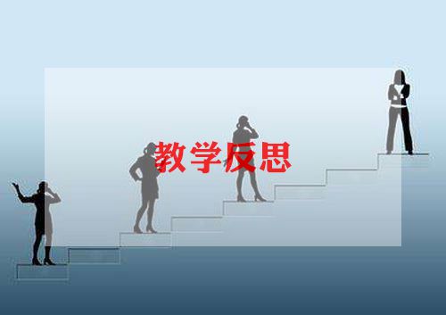 十几减8.9的教学反思8篇