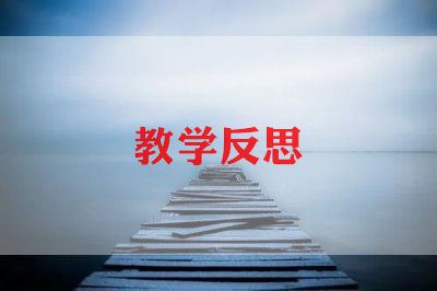 幼儿园蒙氏数学教学反思8篇