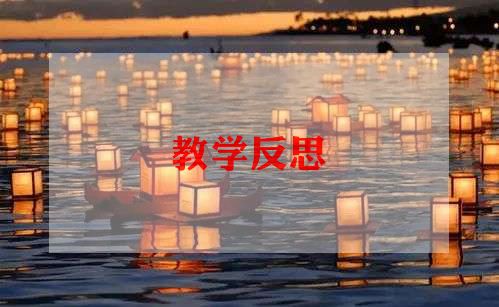 小学数学老师教育教学反思精选范文三篇