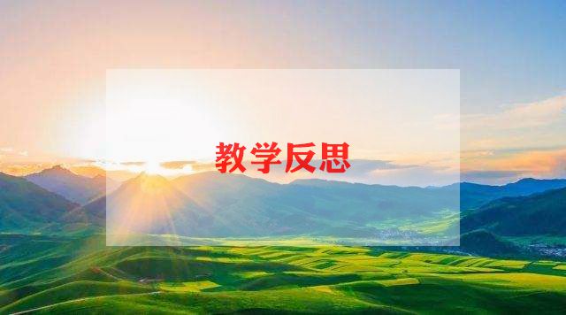 音乐课堂教学反思8篇