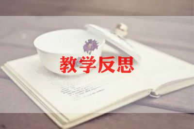 中班教案反思8篇