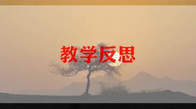 二上数学教案及反思最新7篇