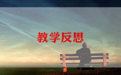 2024年事故反思心得体会优质7篇