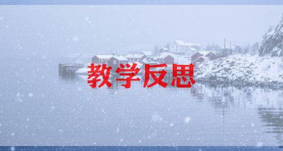 健康和健康教育教学反思模板7篇