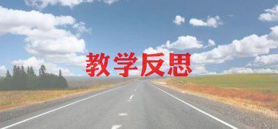 反诈骗教学反思5篇