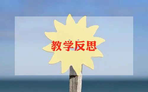 读论语教学反思5篇