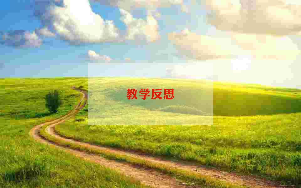 安用电教学反思7篇