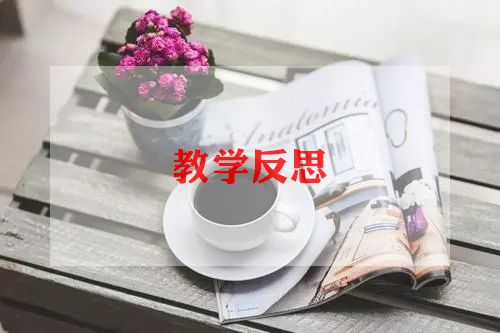 我大班教案反思推荐8篇