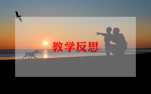 认位置的教学反思6篇