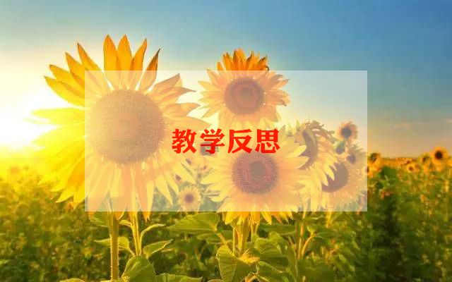 中班音乐《梦》教学反思参考8篇