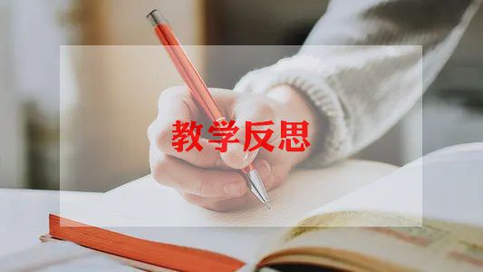 船的美术教案反思7篇
