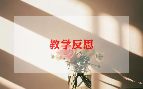 人教版一年级下册语文教学反思7篇