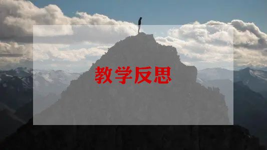 直角教学反思6篇
