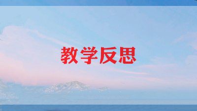 关于童年的发现教学反思通用