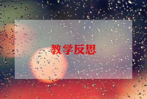 数学1到9的认识教学反思6篇
