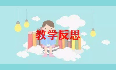 中班教案我上中班了反思8篇
