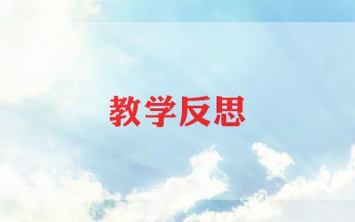 小学信息技术的教学反思8篇