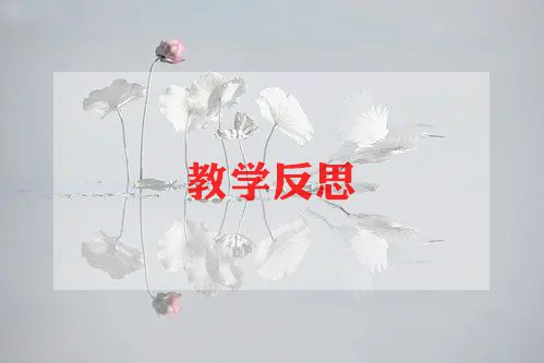 一年级下册语文园地一教学反思6篇