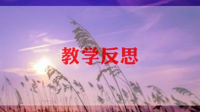 桥教学设计及教后反思7篇