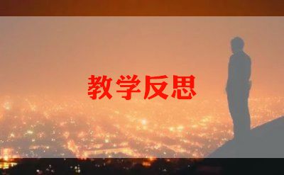 二元一次方程的教学反思7篇