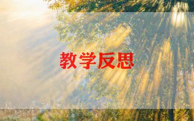 教学反思语文初中简短5篇